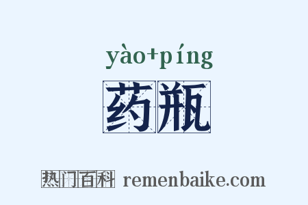 药瓶是什么意思的图片